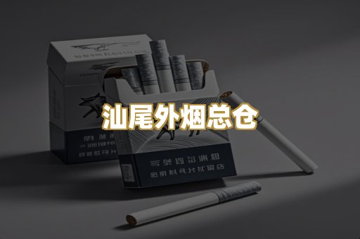 汕尾外烟总仓